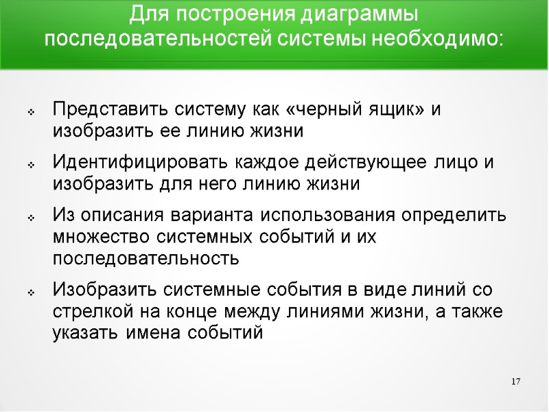 Для построения диаграммы последовательностей системы необходимо:  Представить систему как «черный ящик» и изобразить
